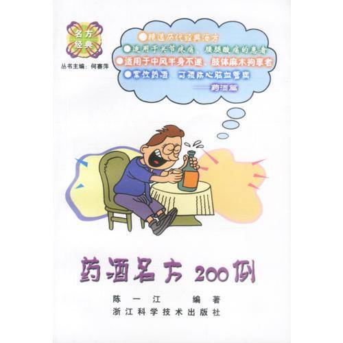 药酒名方200例