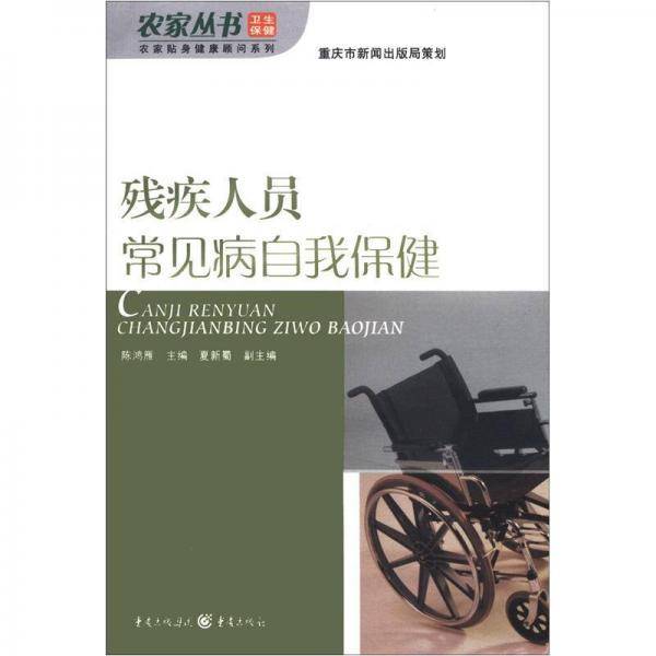 残疾人员常见病自我保健