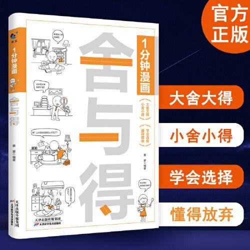 1分钟漫画舍与得 人生哲学心态管理青春文学励志学会选择懂得放弃舍与得的人生经营课 成功励志修身养性