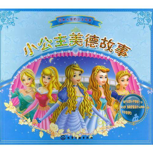 经典永恒的公主故事：小公主美德故事