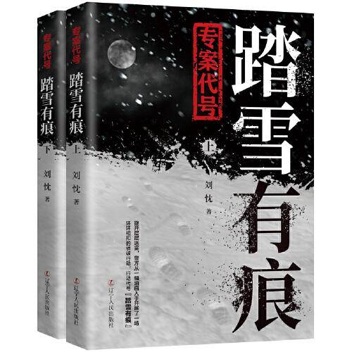 专案代号：踏雪有痕