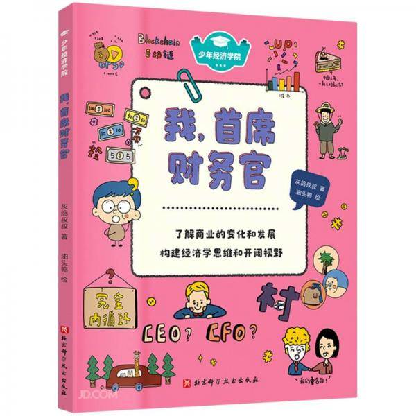 我首席财务官/少年经济学院