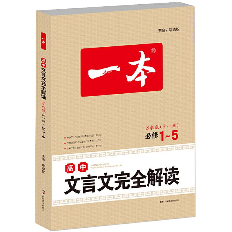 2018 一本 高中文言文完全解读:全一册　必修1-5　苏教版 文言文备课提点 素材