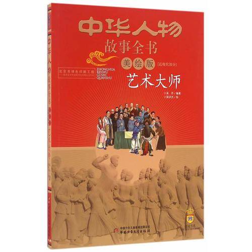 中华人物故事全书 近现代部分 艺术大师（美绘版）