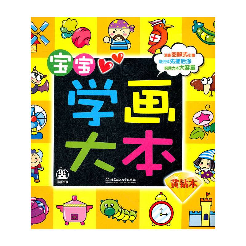 宝宝学画大本