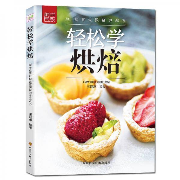 轻松学烘焙