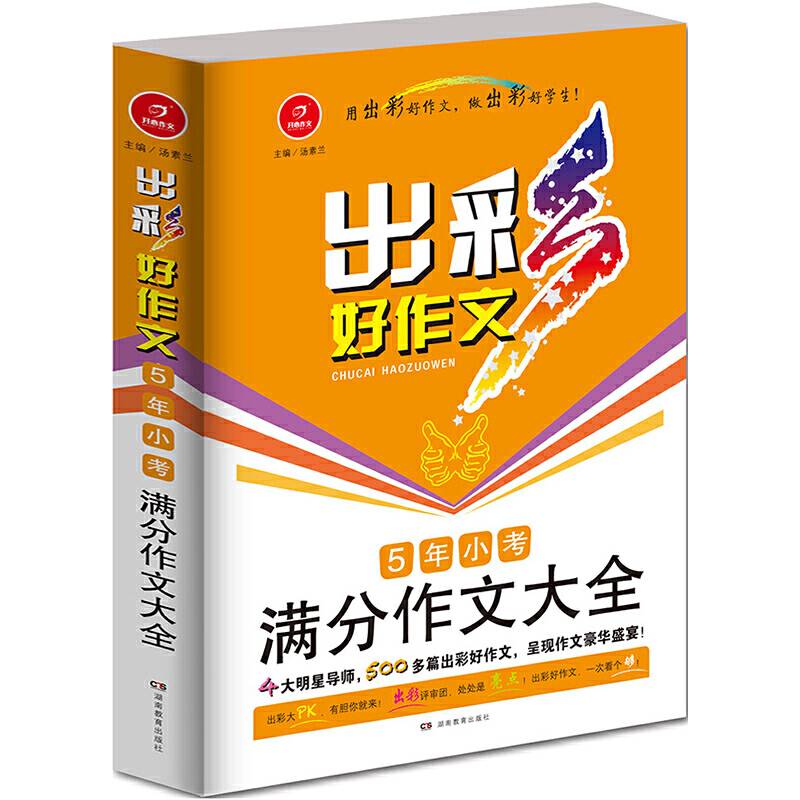 出彩好作文 5年小考满分作文大全 开心作文 根据《出彩中国人》进行制作，配评析指导