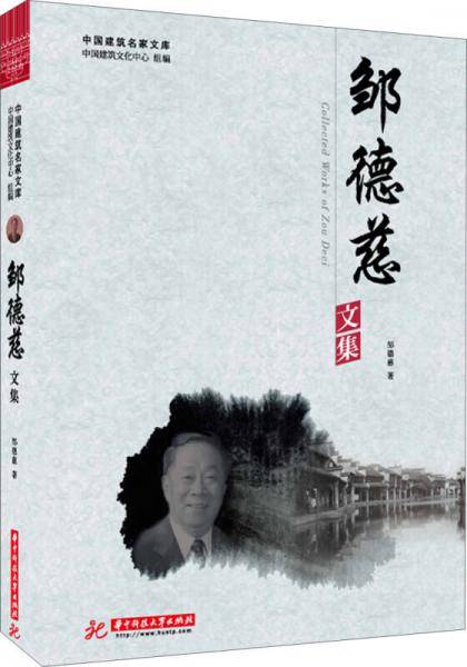 中国建筑名家文库：邹德慈文集