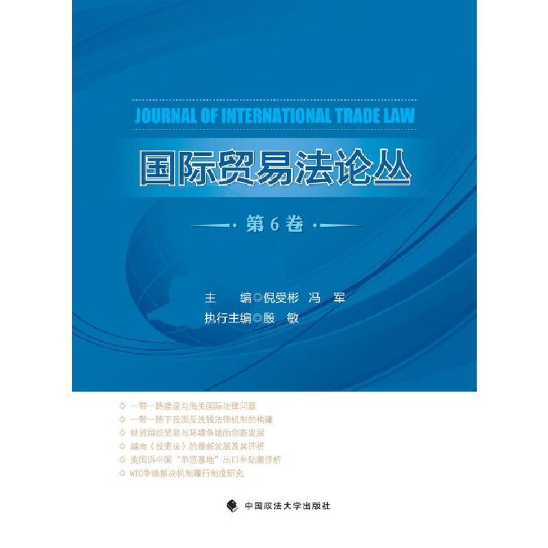 国际贸易法论丛（第6卷）