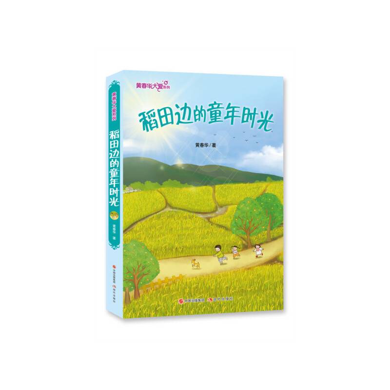 黄春华大爱系列：稻田边的童年时光