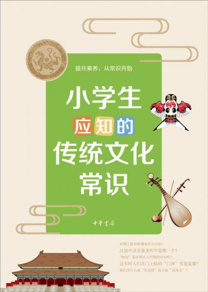小学生应知的传统文化常识