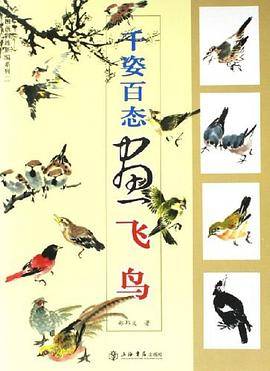 千姿百态画飞鸟