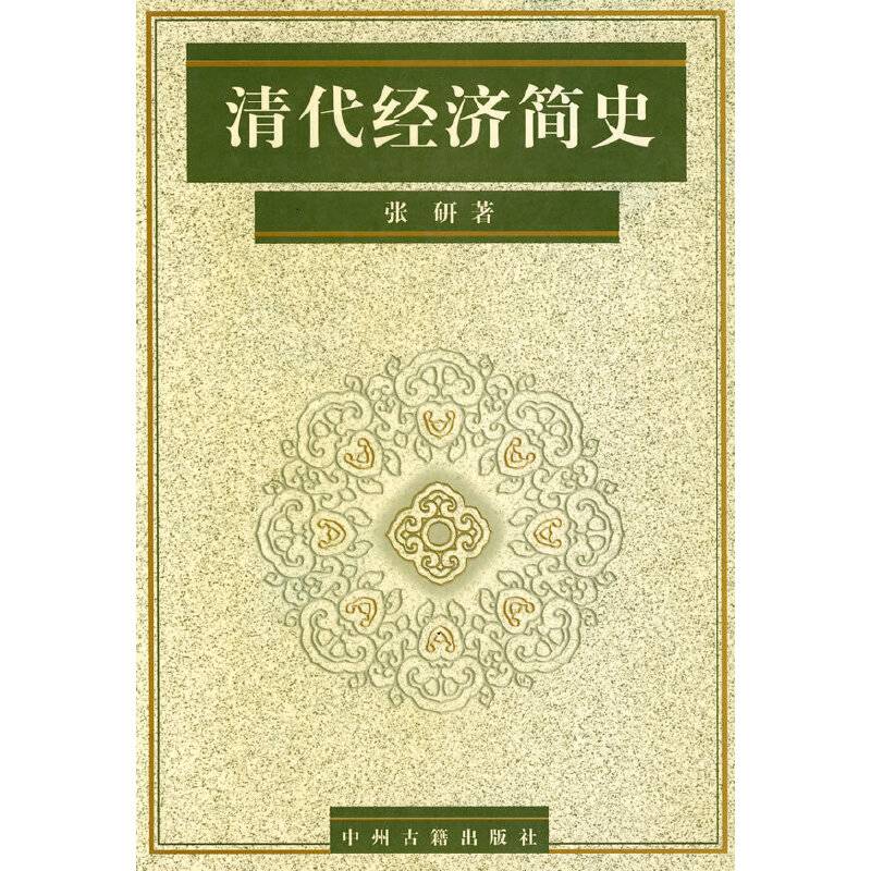 清代经济简史