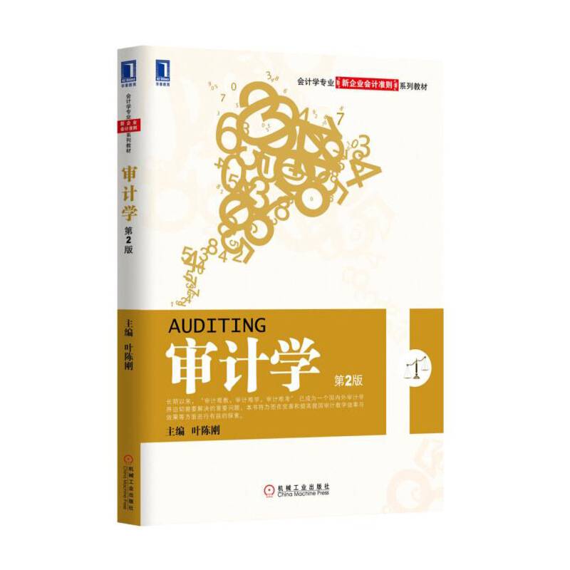 审计学（第2版）