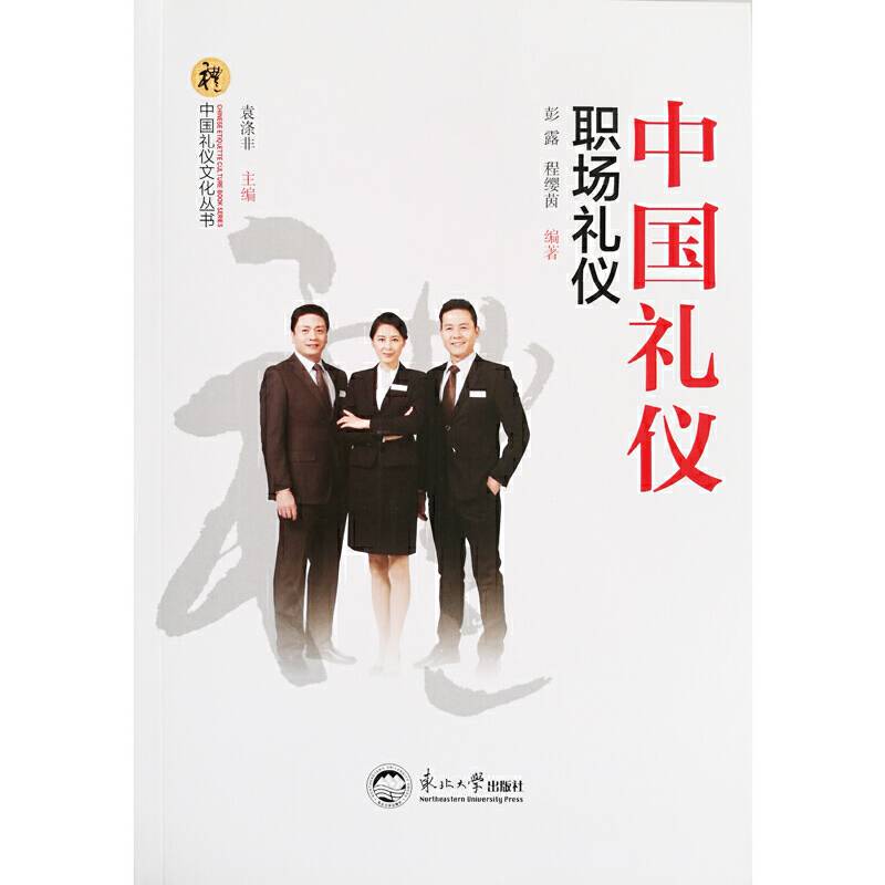 中国礼仪.职场礼仪