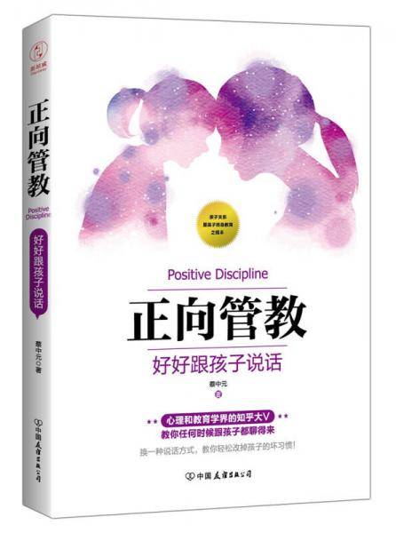 正向管教