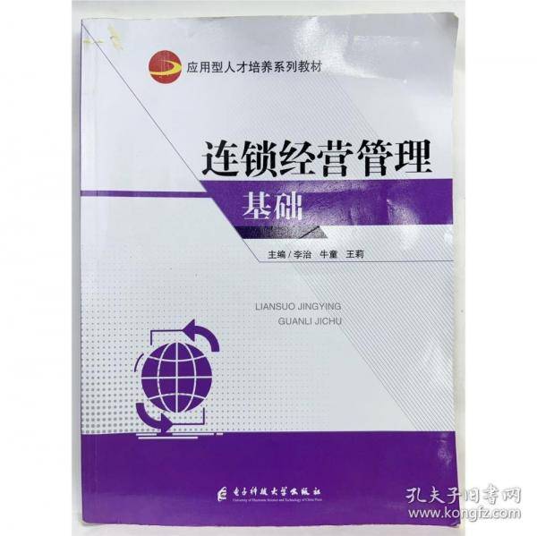 连锁经营管理基础李治电子科技大学出版社9787564794323
