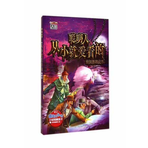 超级IQ大挑战系列聪明人从小就爱看的侦探推理故事