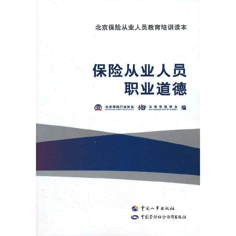 保险从业人员职业道德