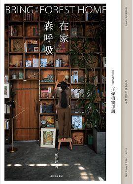 在家森呼吸：干燥植物手册