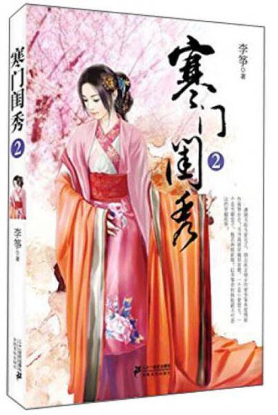 寒门闺秀. 2