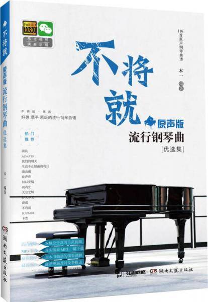 不将就・原声版流行钢琴曲优选集