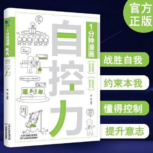 1分钟漫画自控力情绪自控力如何控制自己的情绪社会压力情绪管理控制方法自制力书籍漫画书