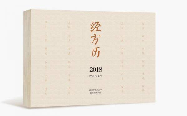 经方历(2018农历戊戌年)