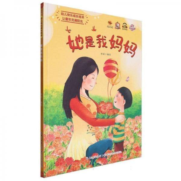 她是我妈妈(精)/幼儿快乐成长绘本