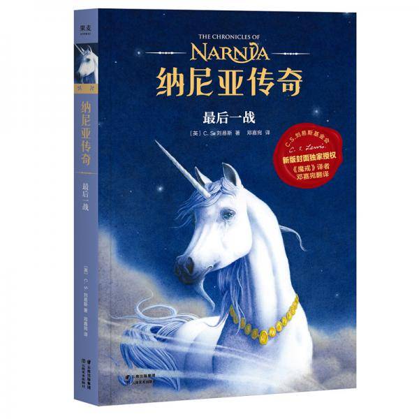 纳尼亚传奇：最后一战