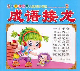 最新增补版小课堂 成语接龙