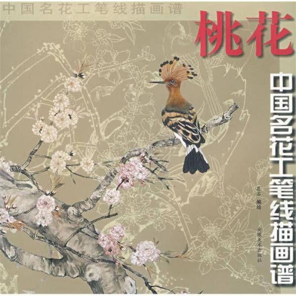 中国名花工笔线描