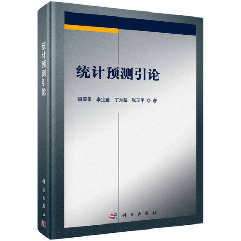 统计预测引论