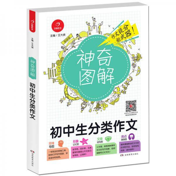 初中生分类作文 神奇图解 用思维导图写作文 提分新武器 看漫画学作文  开心作文
