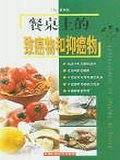 餐桌上的致癌物和抑癌物