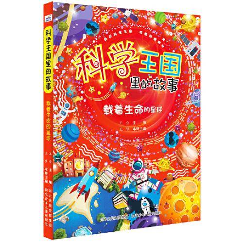 科学王国里的故事—载着生命的星球