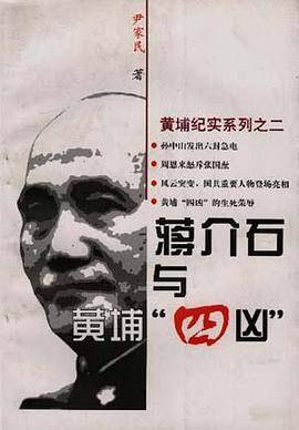 蒋介石与黄埔“四凶”