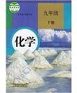 义务教育教科书化学九年级下册