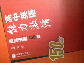 高中英语能力激活.阅读理解150篇