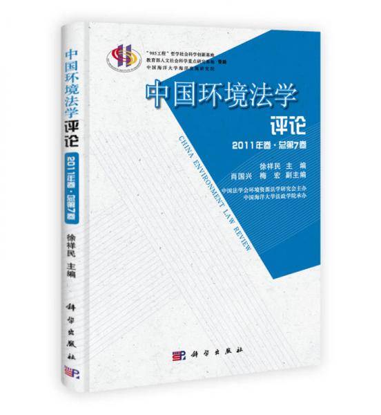 中国环境法学评论