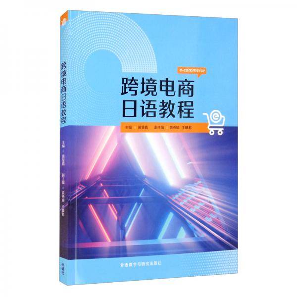 跨境电商日语教程