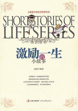 激励一生的小故事