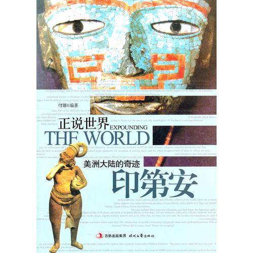 正说世界
