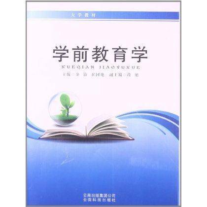 学前教育学/大学教材