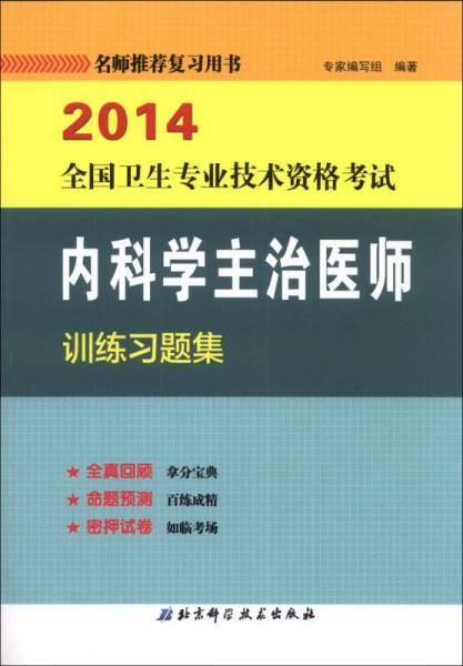 2013全国卫生专业技术资格考试内科学主治医师训练习题集