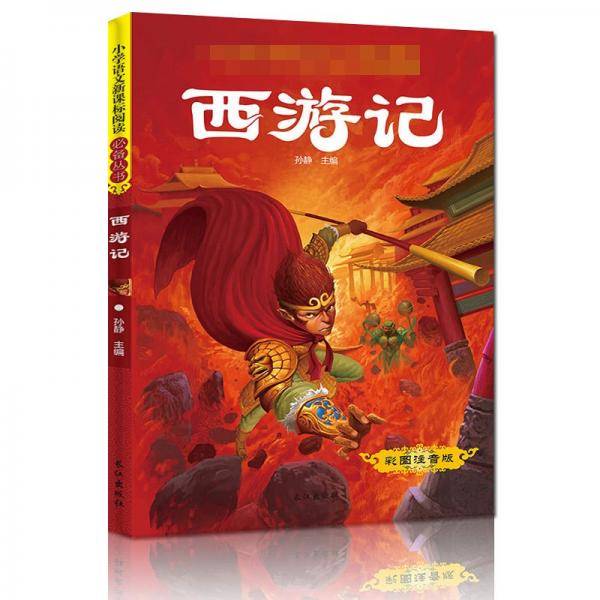 四大名著