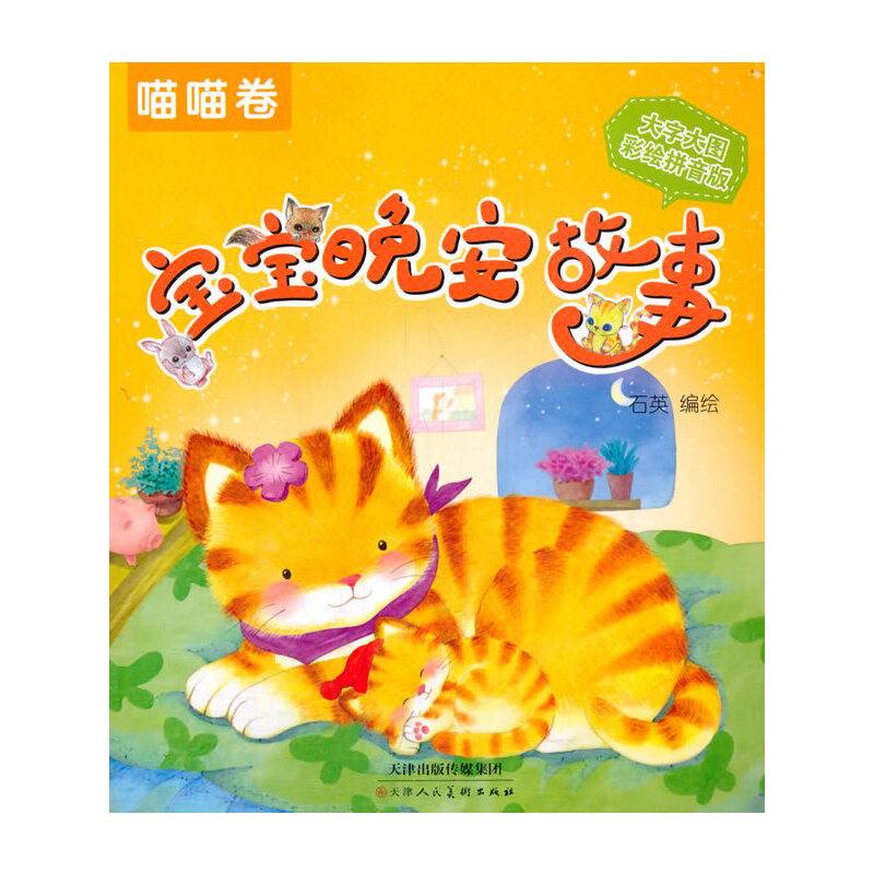 宝宝晚安故事（喵喵卷 大字大图彩绘拼音版）