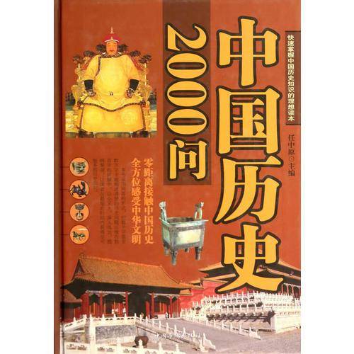 中国历史2000问