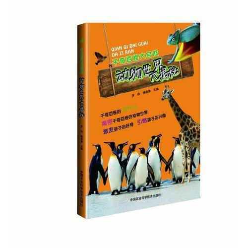 千奇百怪大自然：动物世界大揭秘