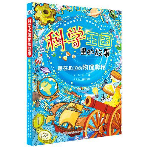 科学王国里的故事—藏在身边的物理奥秘